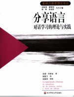 分享语言 对话学习的理论与实践 el aprendizaje de las personas adultas a traves del dialogo