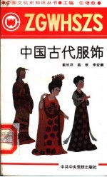 中国古代服饰