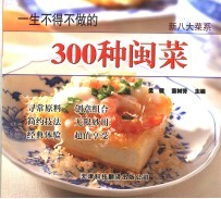 一生不得不做的300种闽菜 第2版