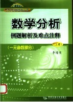 数学分析例题解析及难点注释 上 一元函数部分