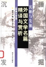 沉睡与发掘 外国文学名篇精译与赏析 欧美文学卷