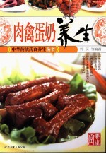 肉禽蛋奶养生