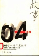 2004中国年度故事