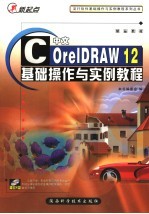 中文CorelDRAW 12基础操作与实例教程