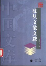 沈从文散文选