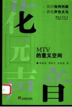 花园声音 MTV的意义空间