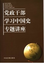 党政干部学习中国史专题讲座