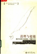 清理与超越  重读马克思文本的意旨、基础与方法