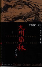 九州学林 2005 夏季 3卷2期 总第8期