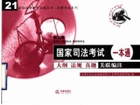 国家司法考试一本通 大纲 法规 真题关联编注 第3卷 国际法 国际私法 国际经济法