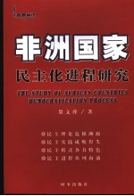 非洲国家民主化进程研究