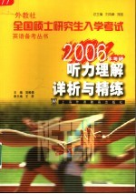 外教社全国硕士研究生入学考试英语备考丛书 2006年考研 听力理解详析与精练