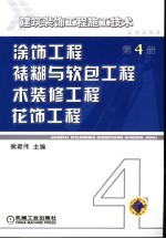 建筑装饰工程施工技术 第4册 涂饰工程 裱糊与软包工程 木装修工程 花饰工程