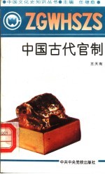 中国古代官制