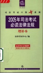 2005年司法考试必读法律法规 增补本