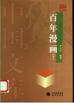 百年漫画 下