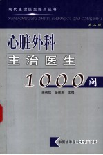 心脏外科主治医生1000问 第2版