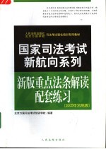 人民法院出版社北京万国学校司法考试强化培训专用教材 新版重点法条解读配套练习