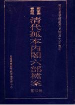 清代孤本内阁六部档案 第13册