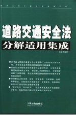 道路交通安全法分解适用集成