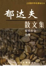 郁达夫散文集：《屐痕处处》  《自传》