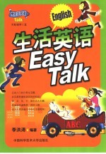 生活英语Easy Talk