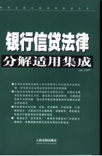 银行信贷法律分解适用集成