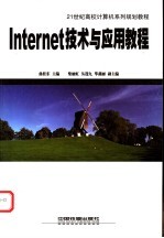 Internet技术与应用教程