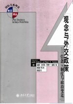 观念与外交政策 信念、制度与政治变迁