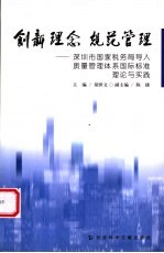 创新理念  规范管理  深圳市国家税务局导入质量管理体系国际标准理论与实践