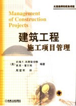 建筑工程施工项目管理 从建造师的视角谈起 a constructor's perspective