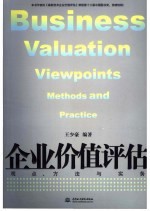 企业价值评估 观点、方法与实务