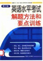 英语水平考试解题方法和要点训练 第3版