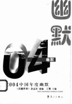 2004中国年度幽默