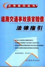 道路交通事故损害赔偿法律指引