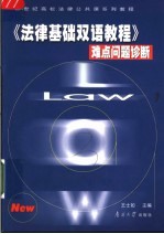 《法律基础双语教程》难点问题诊断