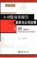 A-H股双重报告差异与公司治理