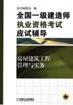 全国一级建造师执业资格考试应试辅导 房屋建筑工程管理与实务