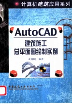 AutoCAD建筑施工总平面图绘制实例