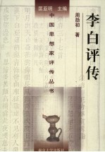 李白评传