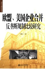 欧盟、美国企业合并反垄断规制比较研究