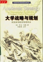 大学战略与规划  美国高等教育管理革命