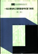 一级注册结构工程师基础考试复习教程 第2版