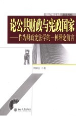 论公共财政与宪政国家 作为财政宪法学的一种理论前言