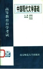 中国现代文学基础