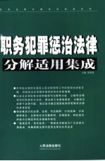 职务犯罪惩治法律分解适用集成