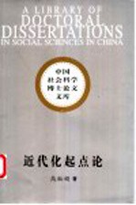 近代化起点论 中日两国封建社会末期对外经济政策比较