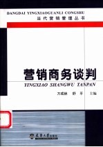 营销商务谈判 原理·策略·技巧·管理