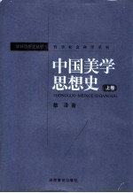 哲学社会科学系列 中国美学思想史 上