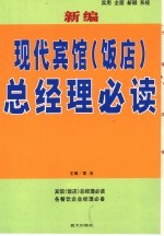 新编现代宾馆 饭店 总经理必读